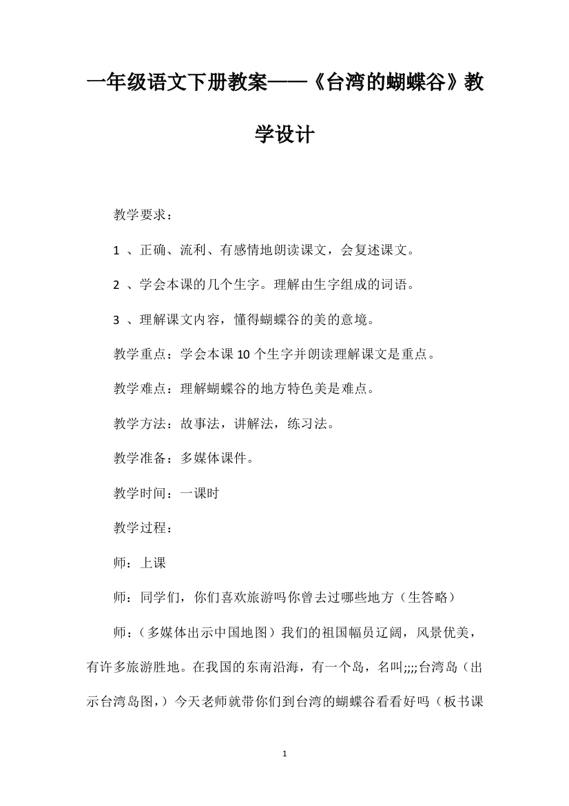 一年级语文下册教案——《台湾的蝴蝶谷》教学设计