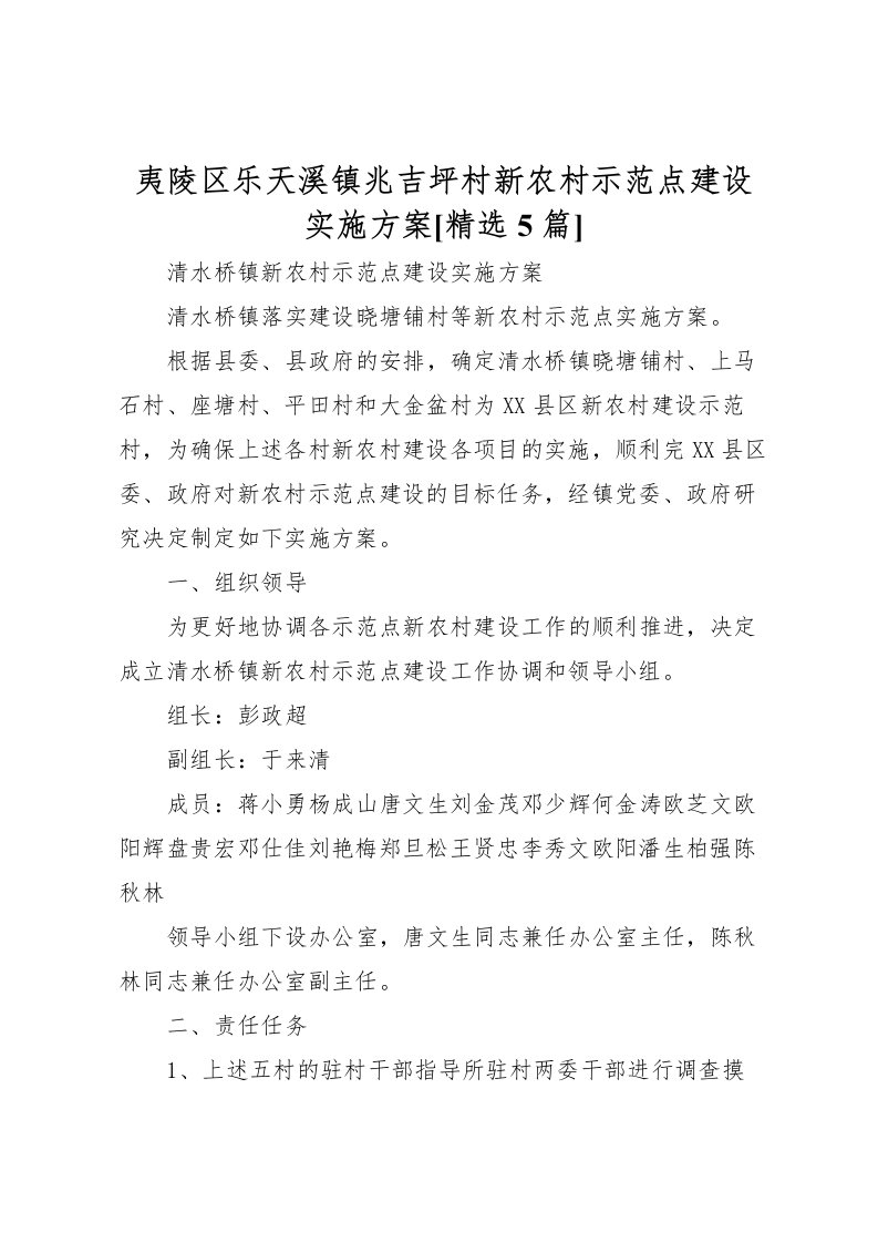 2022年夷陵区乐天溪镇兆吉坪村新农村示范点建设实施方案[精选5篇]