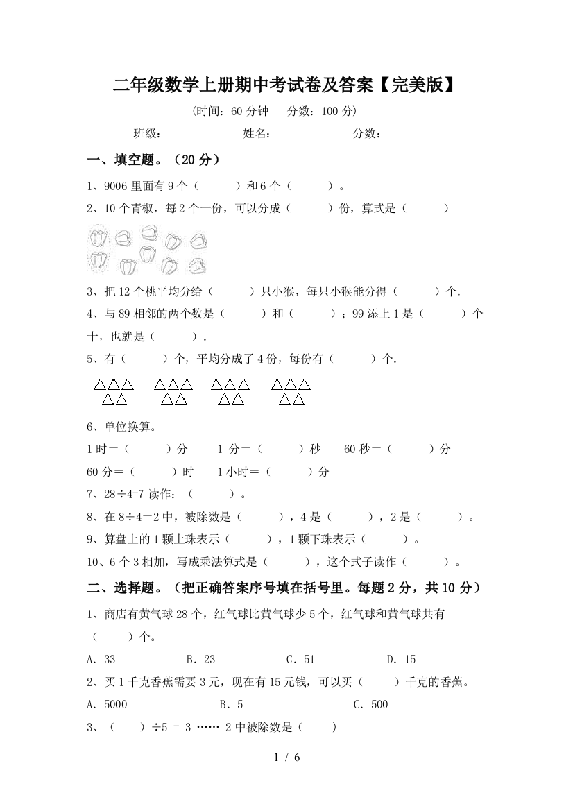 二年级数学上册期中考试卷及答案【完美版】