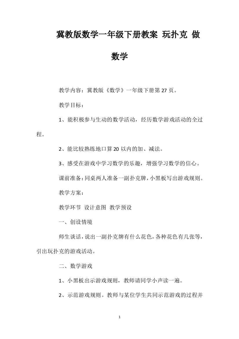 冀教版数学一年级下册教案玩扑克做数学