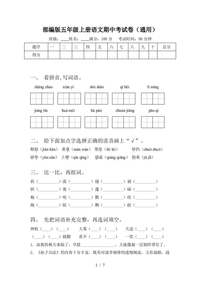 部编版五年级上册语文期中考试卷(通用)