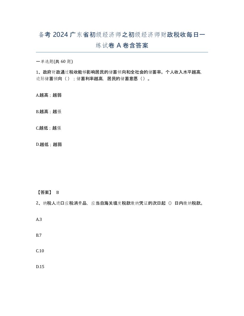 备考2024广东省初级经济师之初级经济师财政税收每日一练试卷A卷含答案