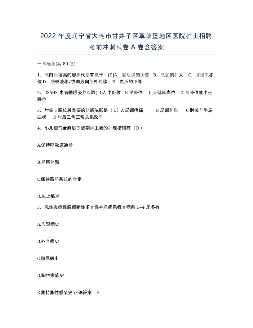 2022年度辽宁省大连市甘井子区革镇堡地区医院护士招聘考前冲刺试卷A卷含答案