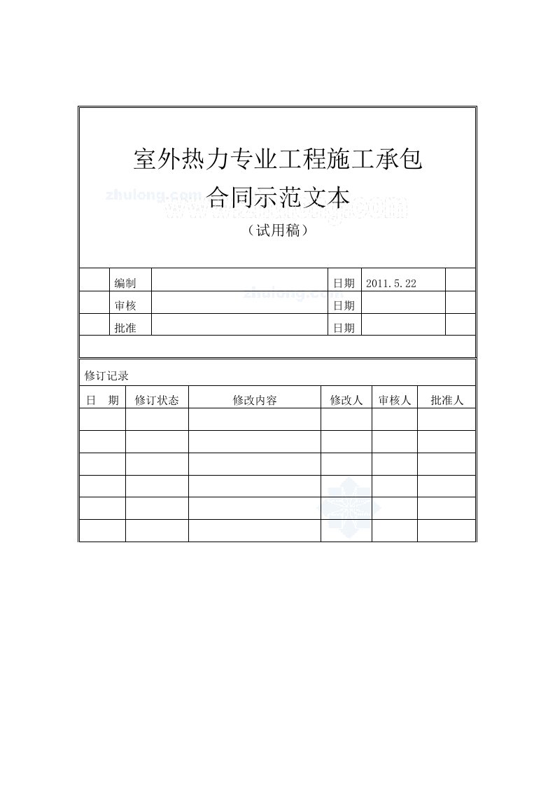 室外热力工程施工承包合同范本(78页)（word版）