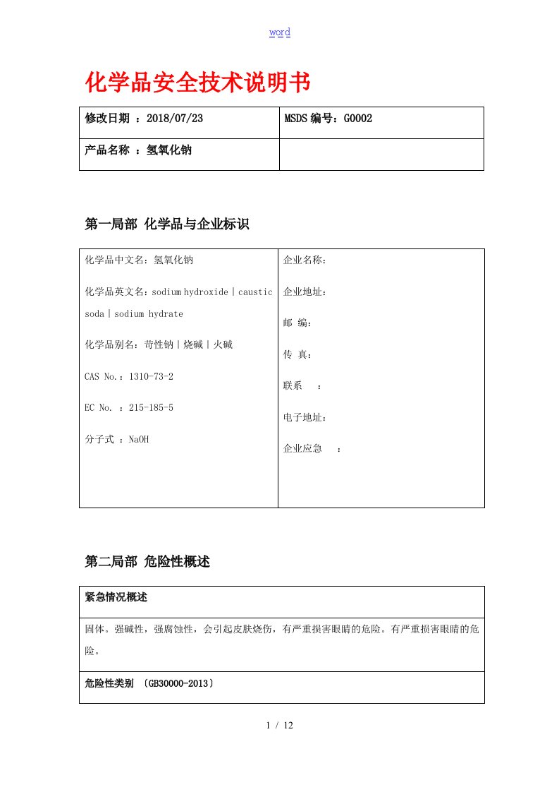 氢氧化钠MSDS化学品安全系统技术说明书