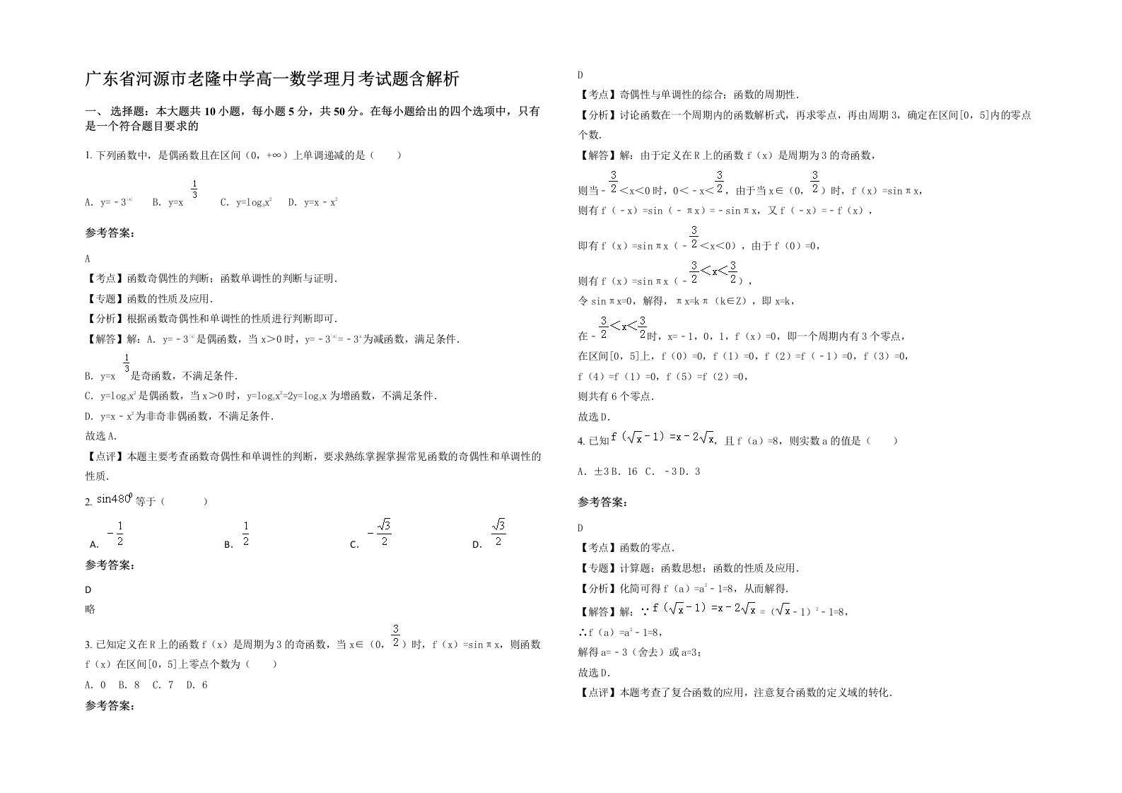 广东省河源市老隆中学高一数学理月考试题含解析