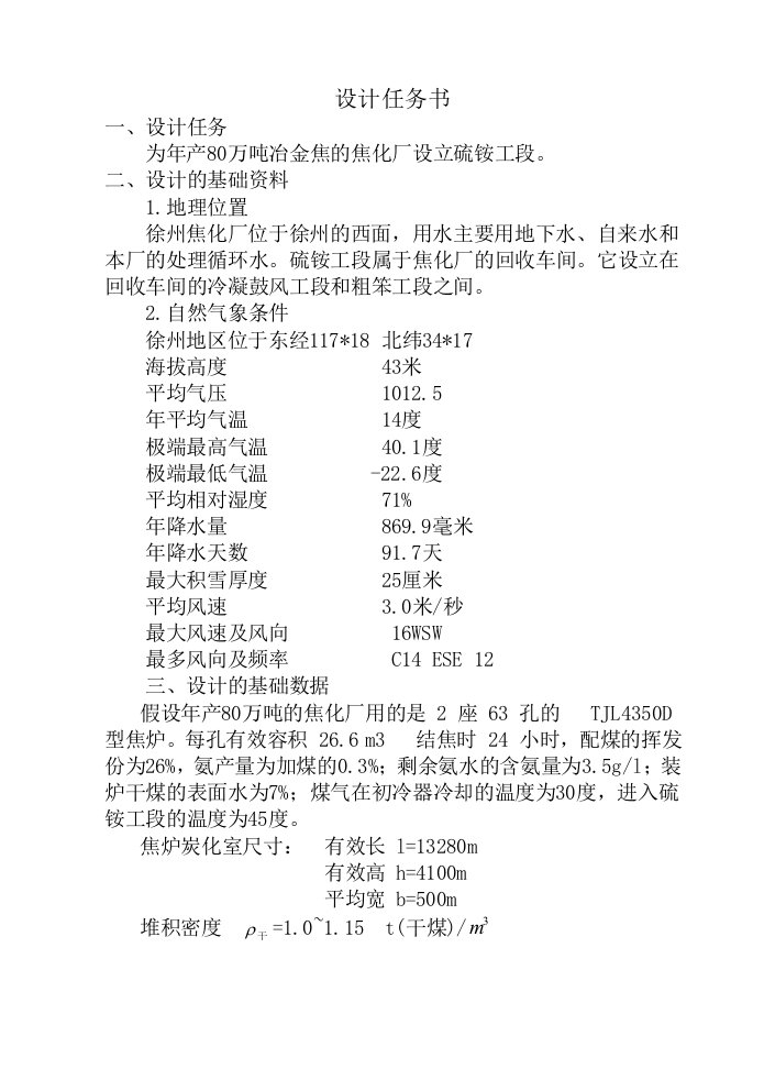 冶金行业-80万吨冶金焦的焦化厂设立硫铵工段的工艺设计