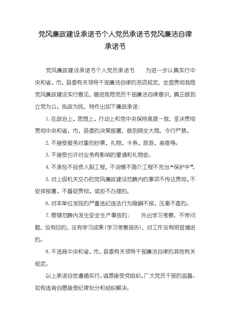 2022年党风廉政建设承诺书个人党员承诺书党风廉洁自律承诺书