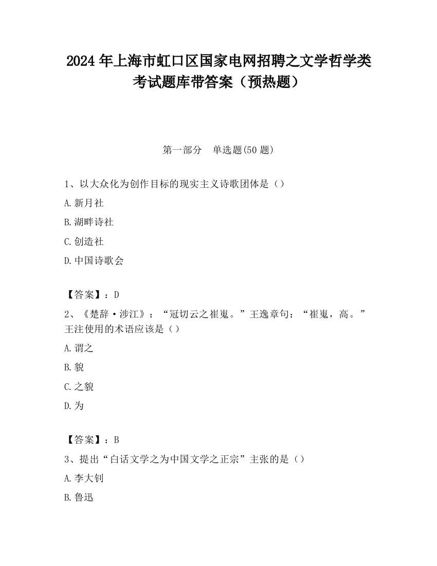 2024年上海市虹口区国家电网招聘之文学哲学类考试题库带答案（预热题）