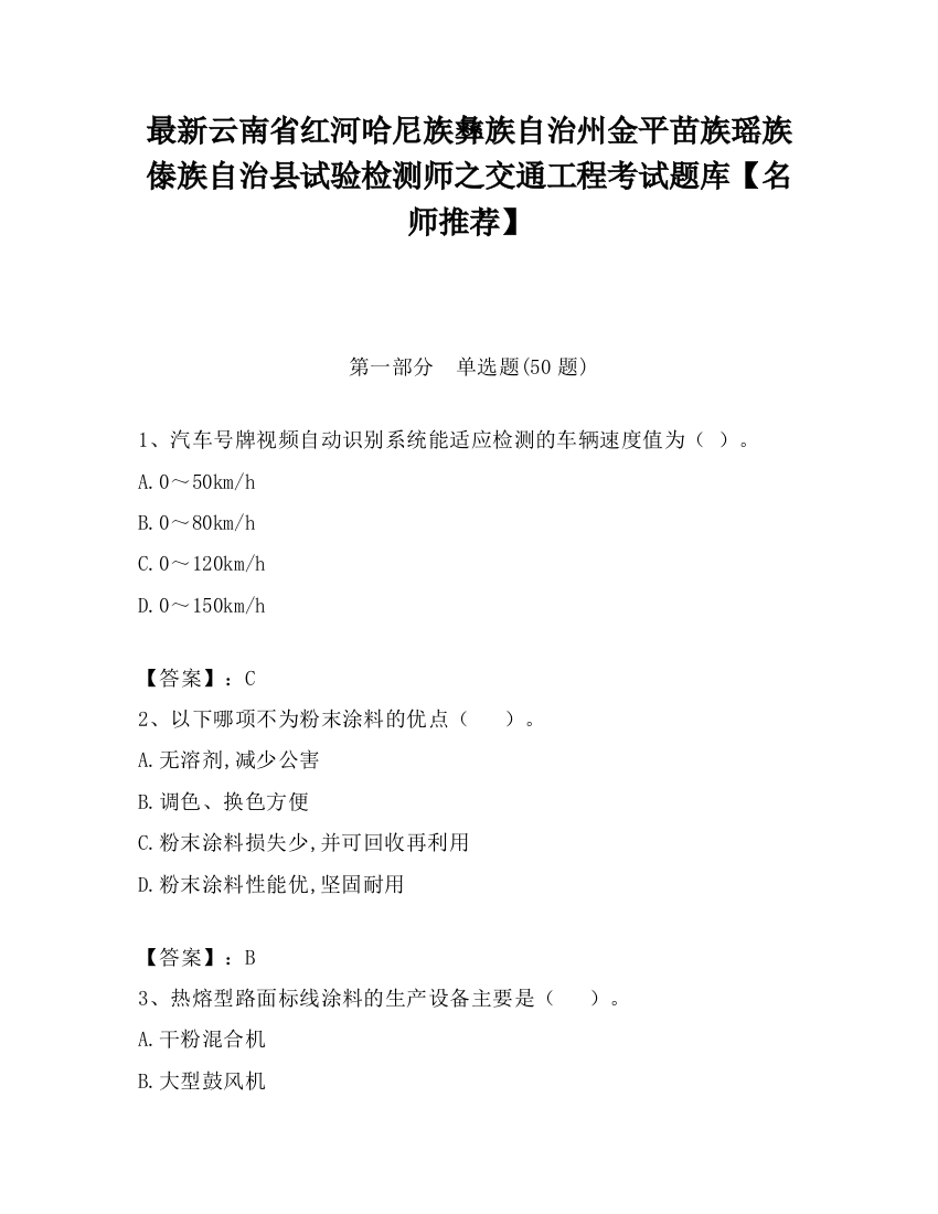 最新云南省红河哈尼族彝族自治州金平苗族瑶族傣族自治县试验检测师之交通工程考试题库【名师推荐】