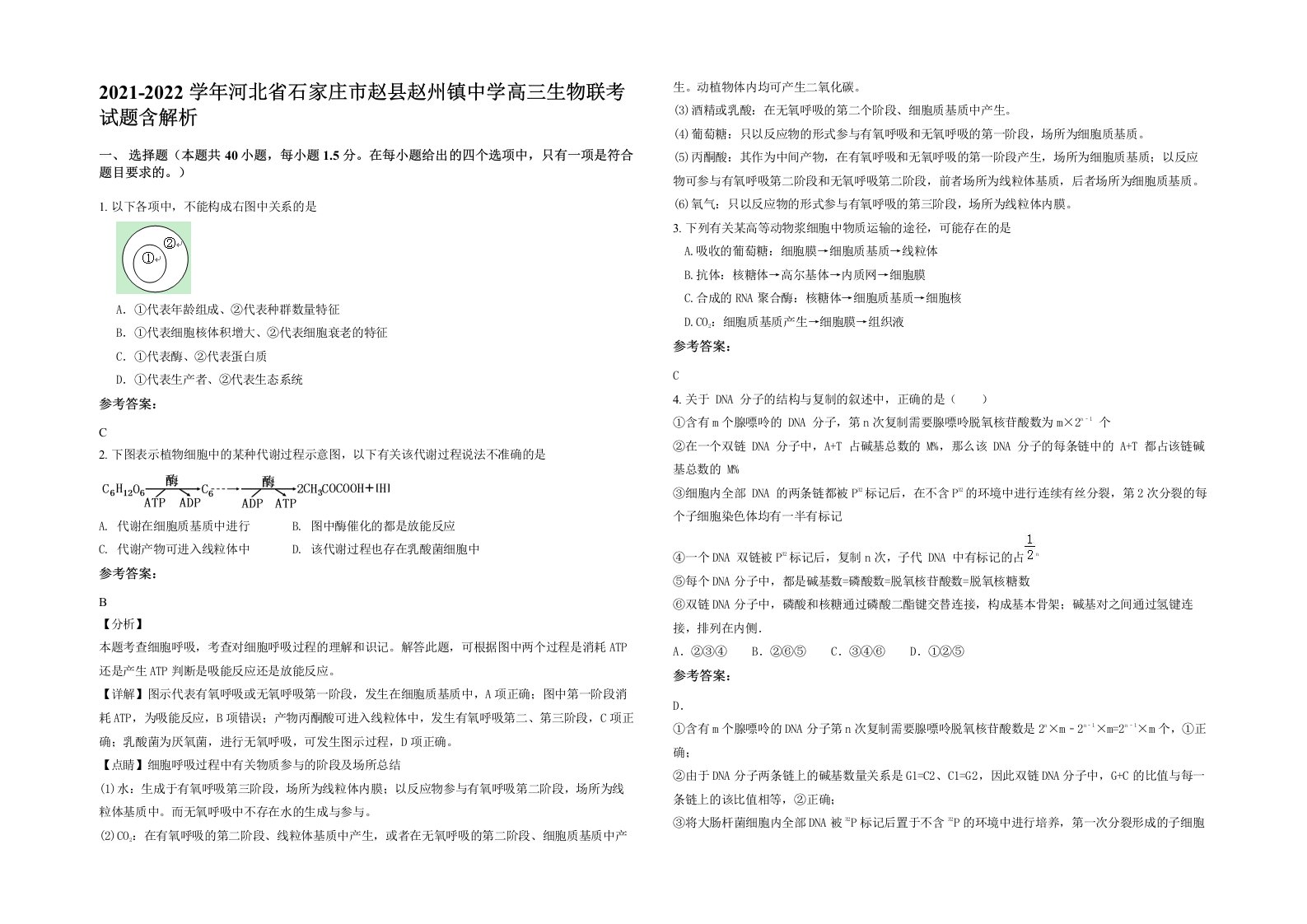 2021-2022学年河北省石家庄市赵县赵州镇中学高三生物联考试题含解析