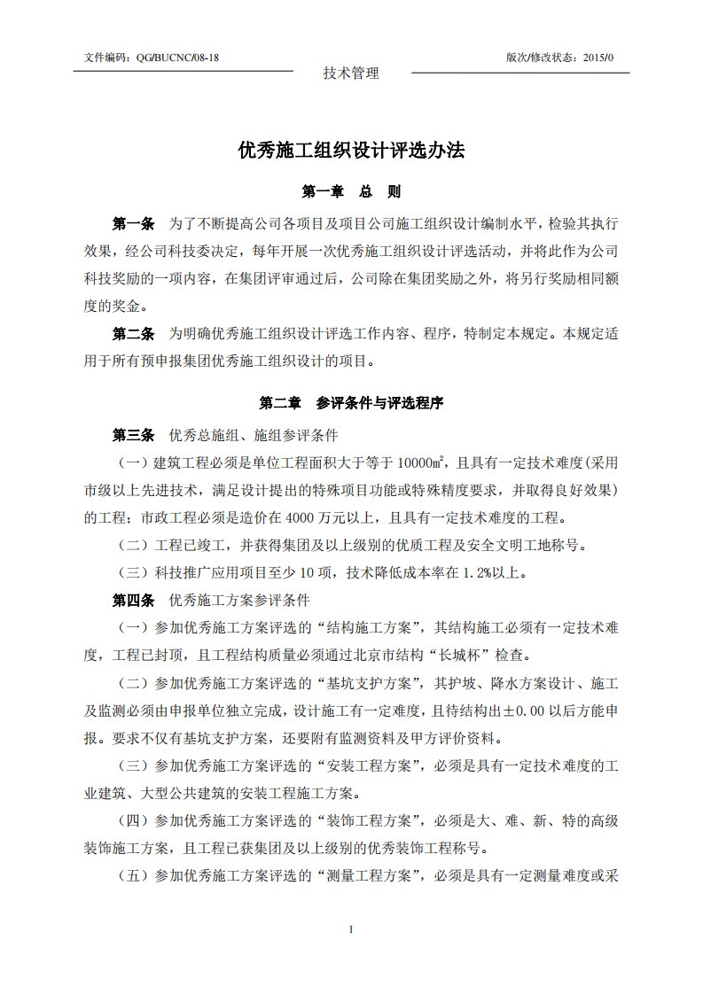 08-18：优秀施工组织设计评选办法1