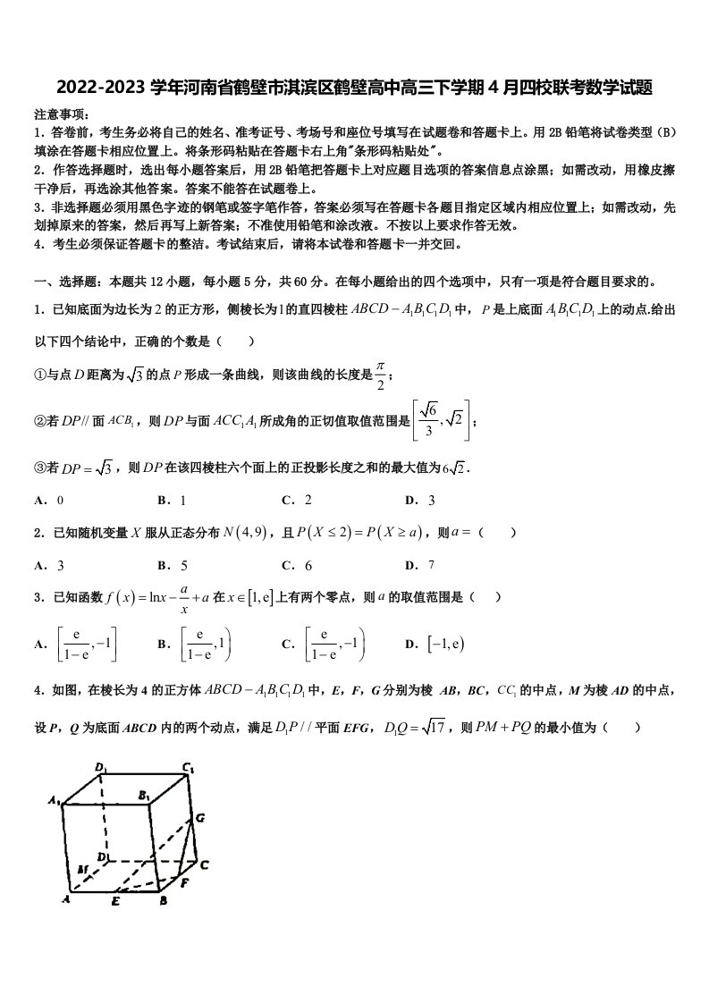 2022-2023学年河南省鹤壁市淇滨区鹤壁高中高三下学期4月四校联考数学试题含解析