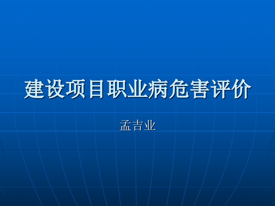 建设项目职业病危害评价报告编制