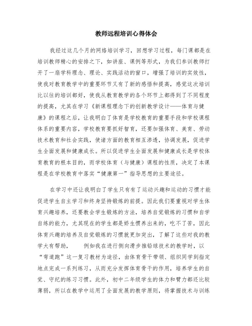 教师远程培训心得体会