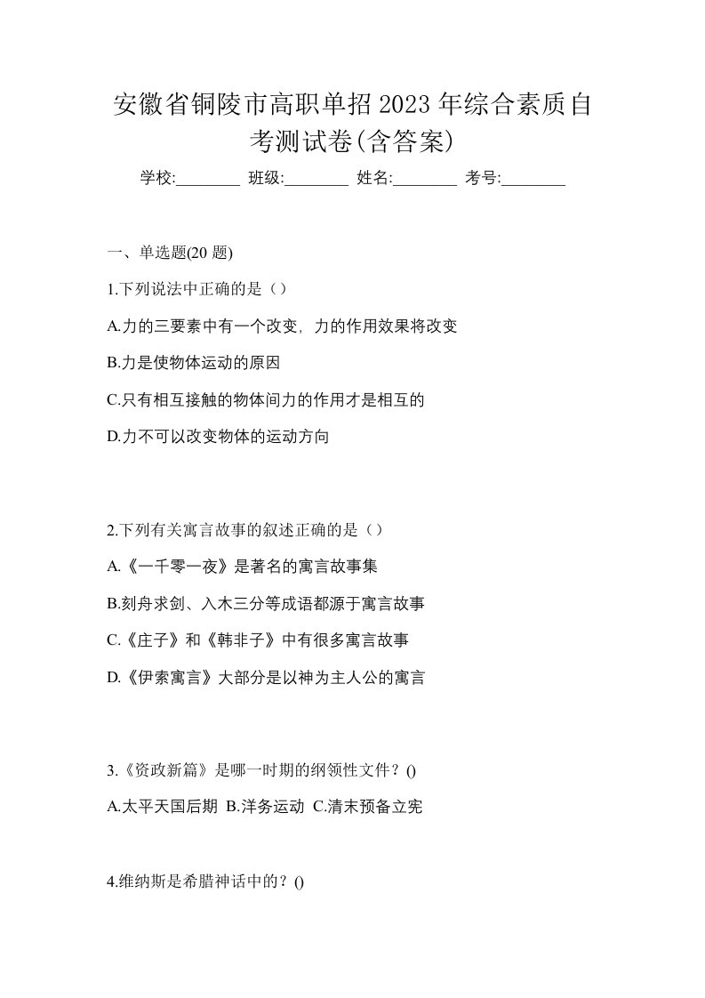 安徽省铜陵市高职单招2023年综合素质自考测试卷含答案