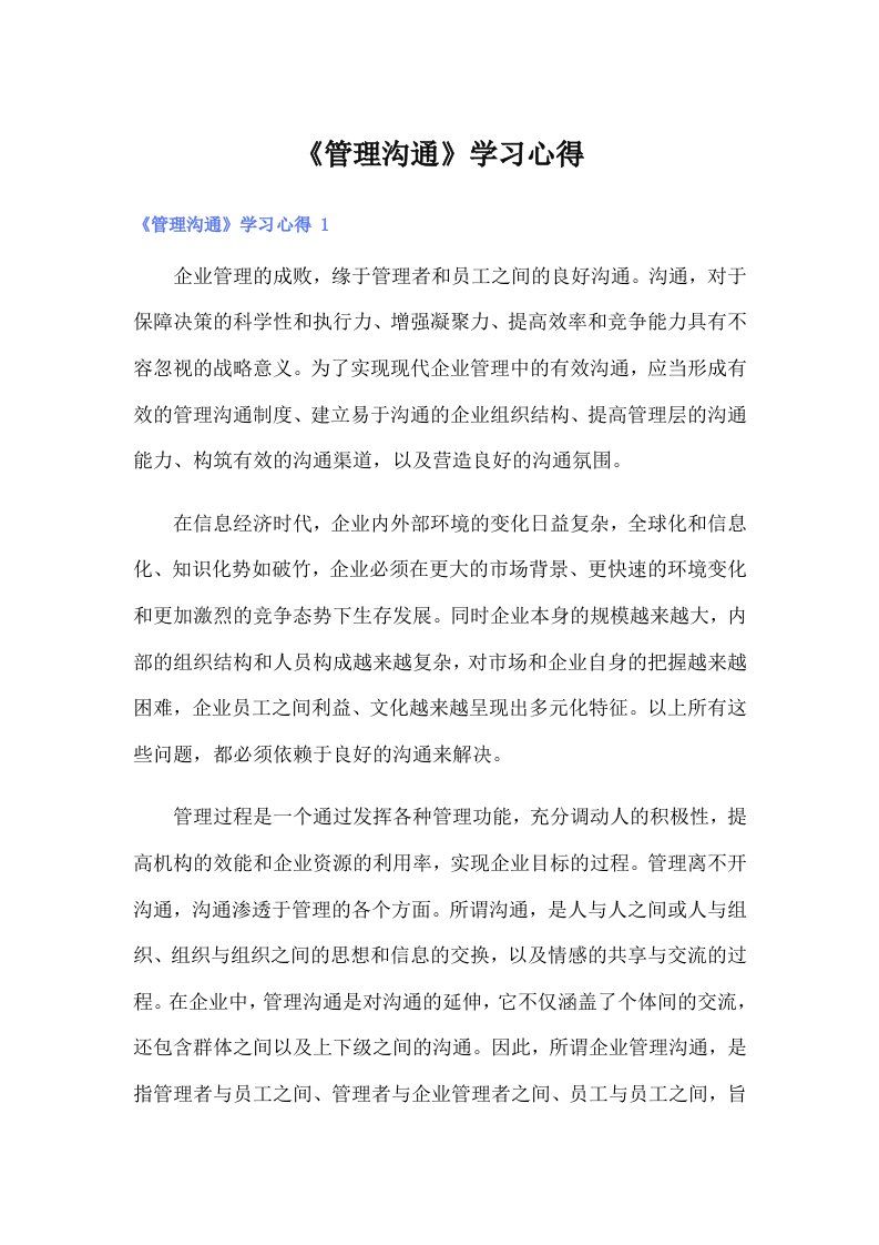 【多篇汇编】《管理沟通》学习心得