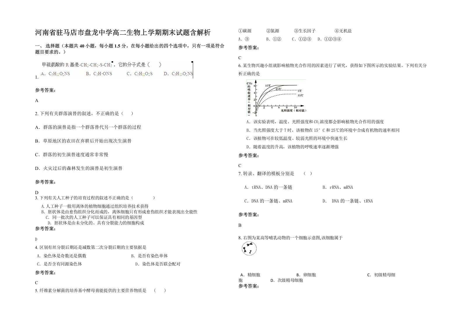 河南省驻马店市盘龙中学高二生物上学期期末试题含解析