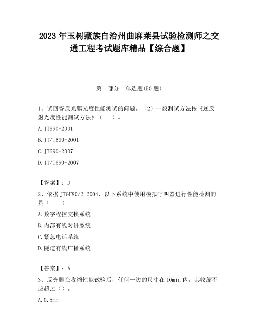 2023年玉树藏族自治州曲麻莱县试验检测师之交通工程考试题库精品【综合题】