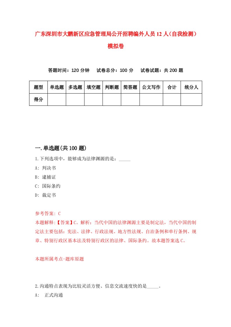 广东深圳市大鹏新区应急管理局公开招聘编外人员12人自我检测模拟卷第7套