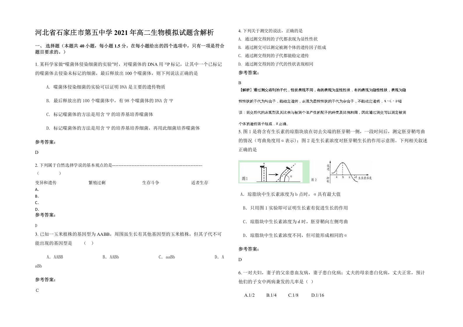 河北省石家庄市第五中学2021年高二生物模拟试题含解析