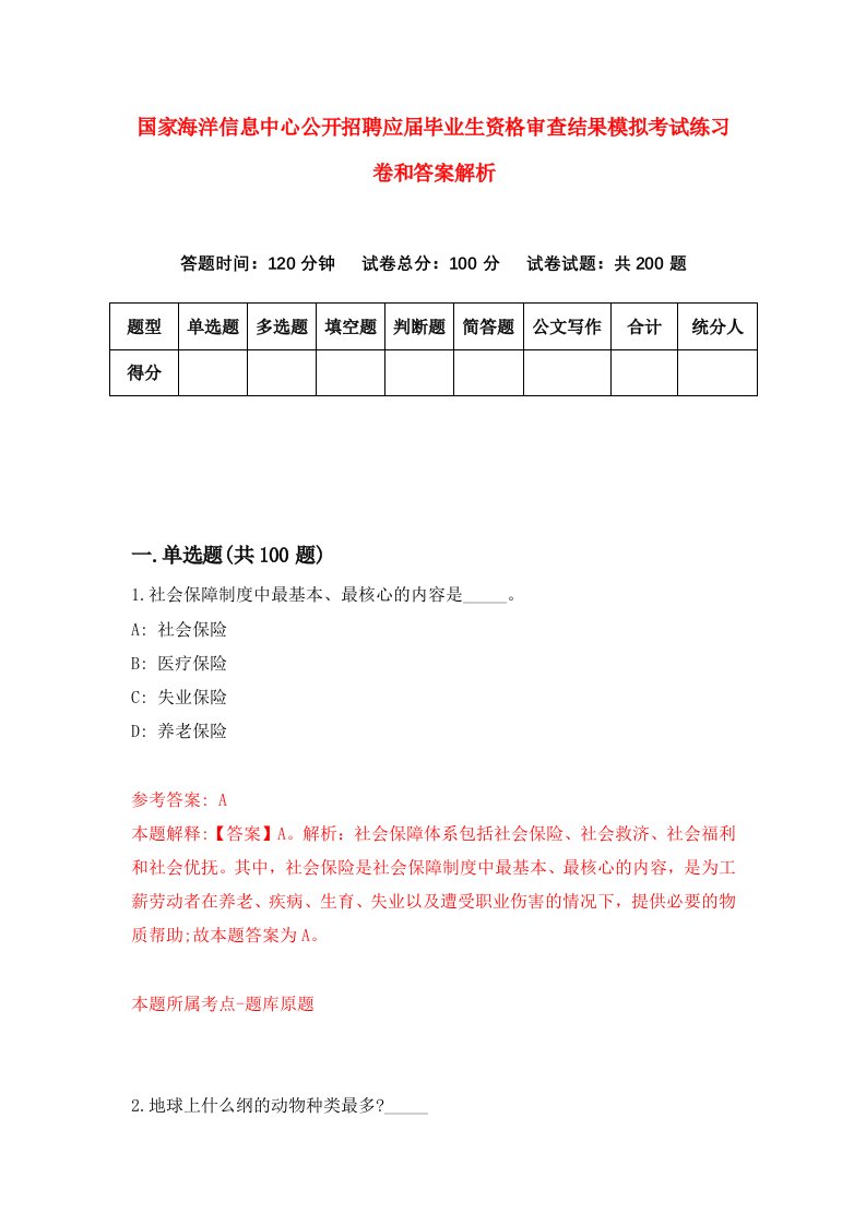 国家海洋信息中心公开招聘应届毕业生资格审查结果模拟考试练习卷和答案解析【4】