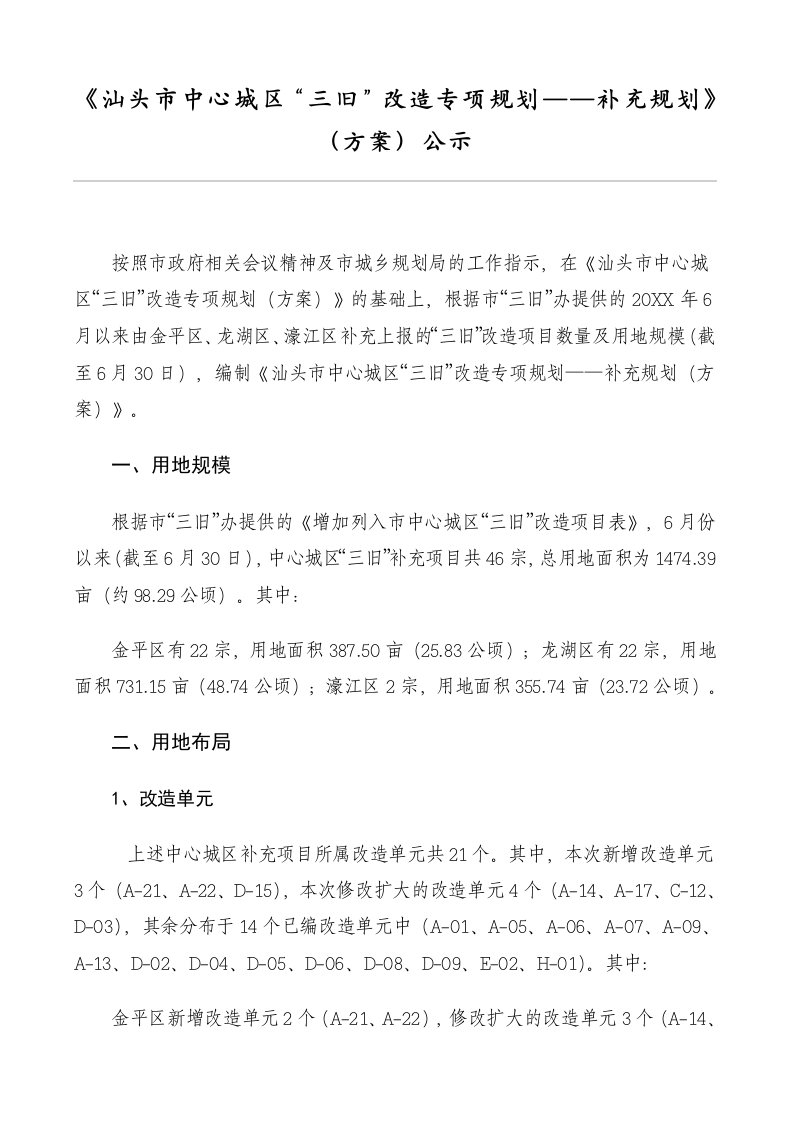 汕头市中心城区三旧改造专项规划——补充规划