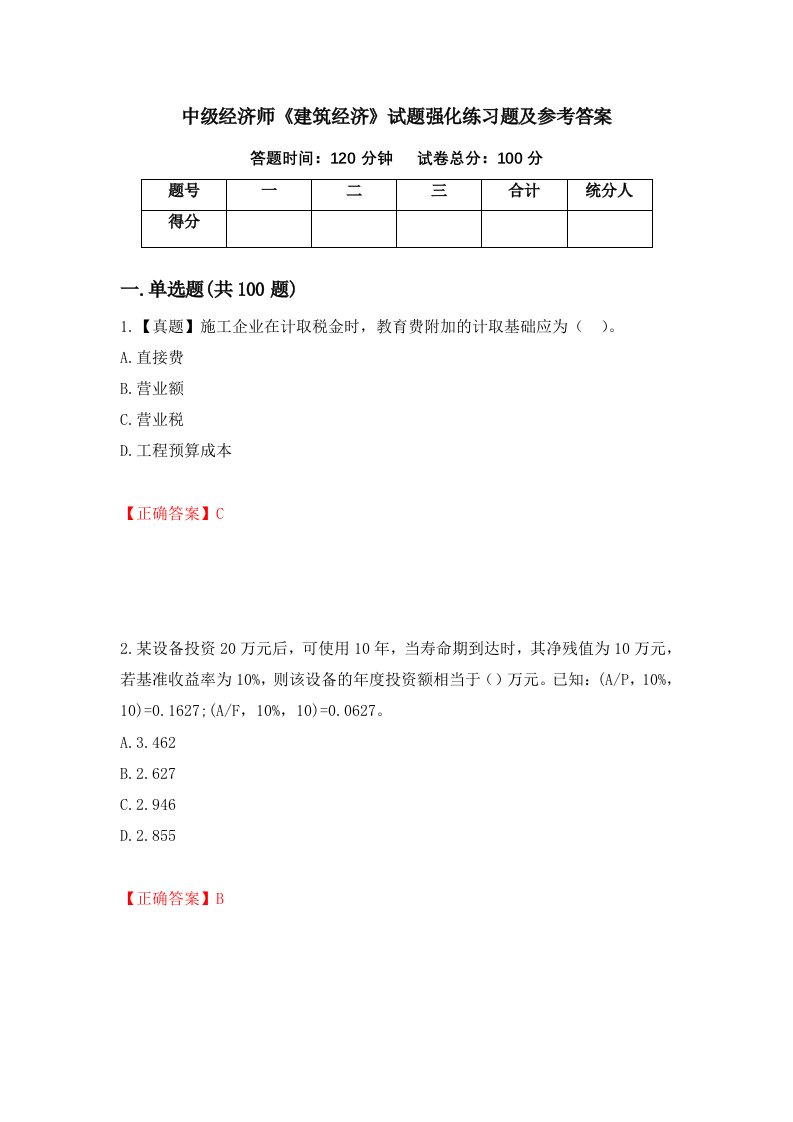 中级经济师建筑经济试题强化练习题及参考答案第46套