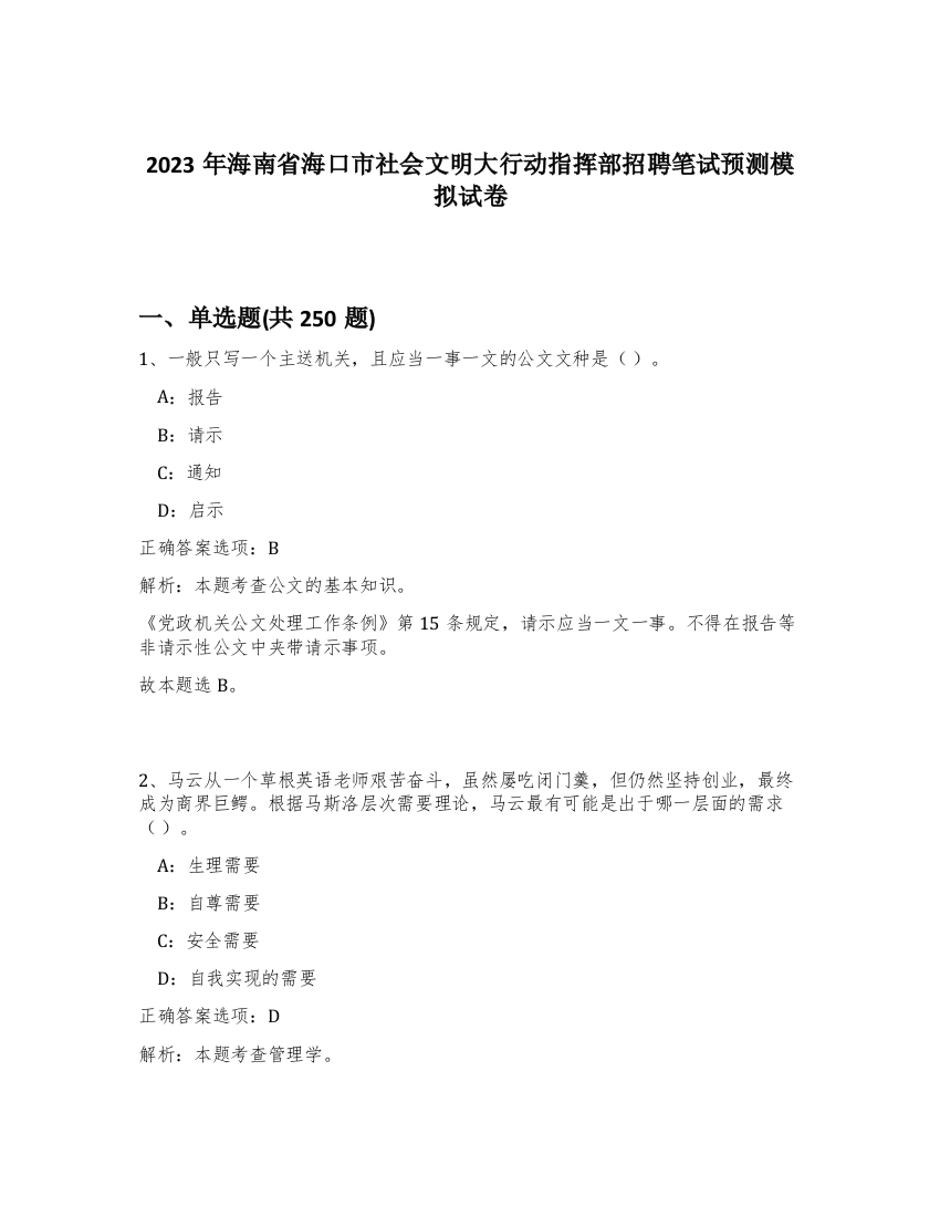 2023年海南省海口市社会文明大行动指挥部招聘笔试预测模拟试卷（考试直接用）