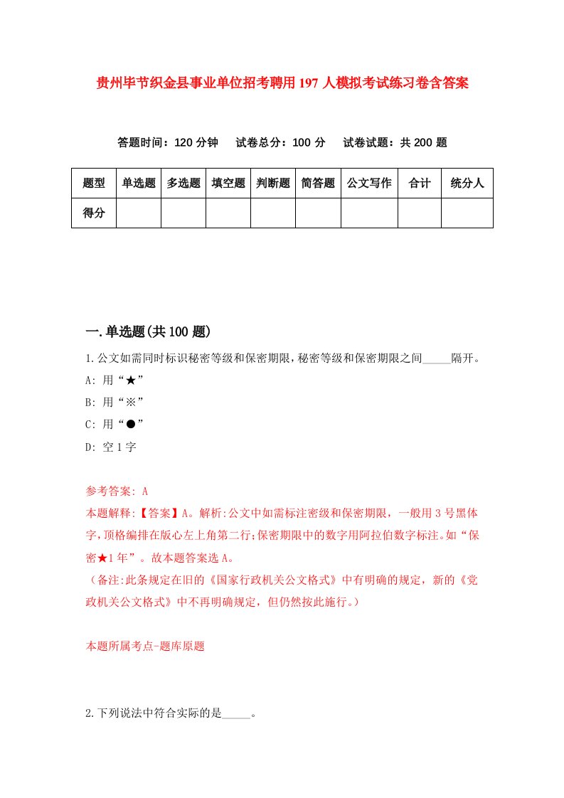 贵州毕节织金县事业单位招考聘用197人模拟考试练习卷含答案5