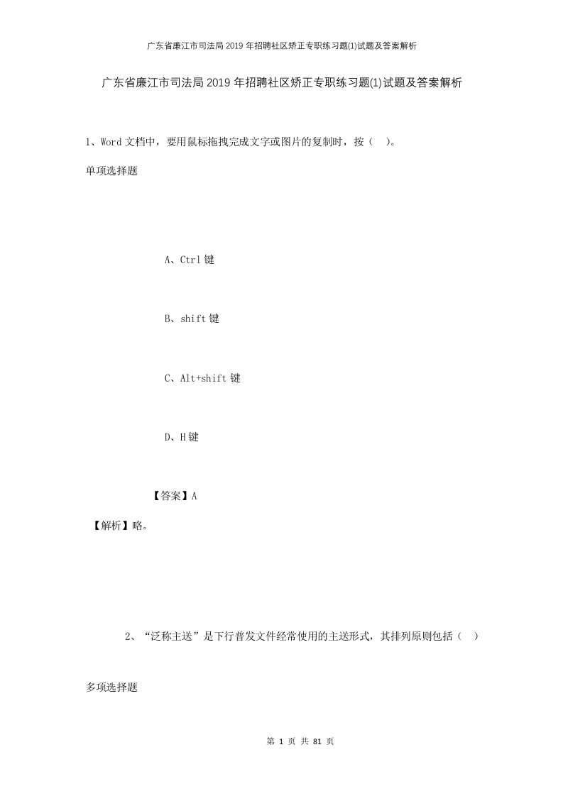 广东省廉江市司法局2019年招聘社区矫正专职练习题1试题及答案解析