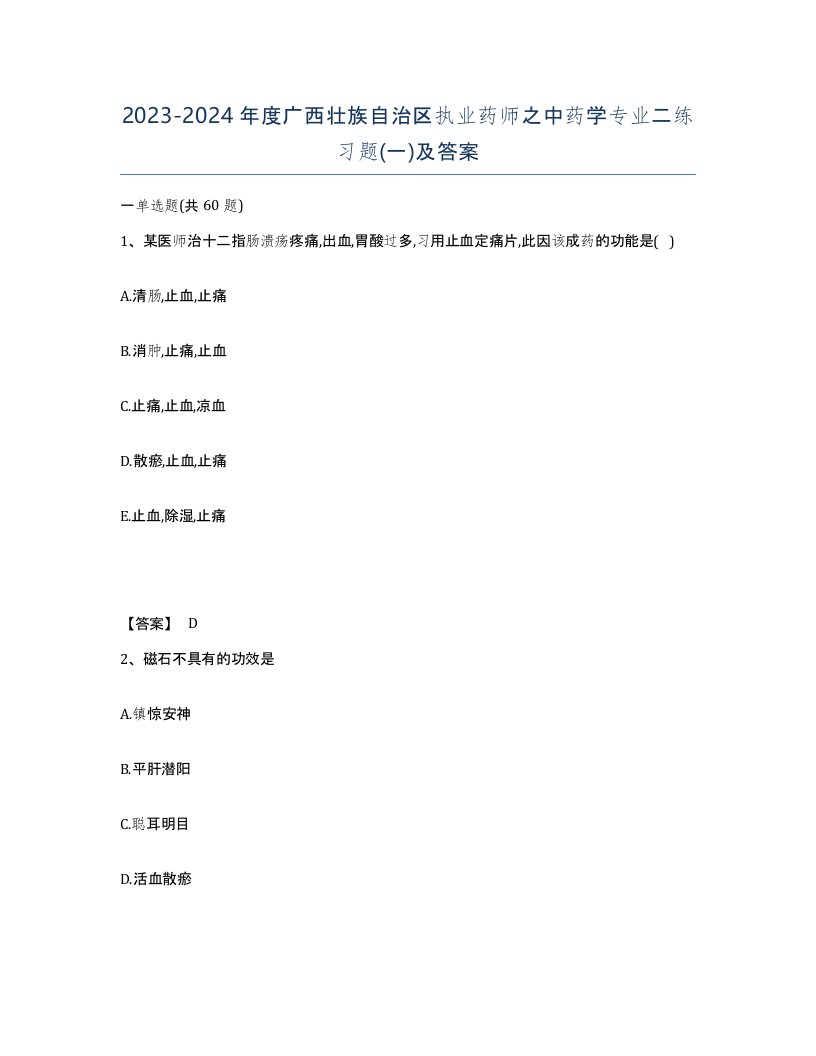 2023-2024年度广西壮族自治区执业药师之中药学专业二练习题一及答案