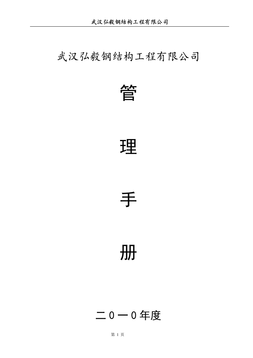 钢构公司管理手册[评价很高]