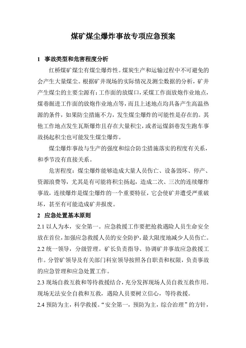 应急预案-煤矿煤尘爆炸事故专项应急预案