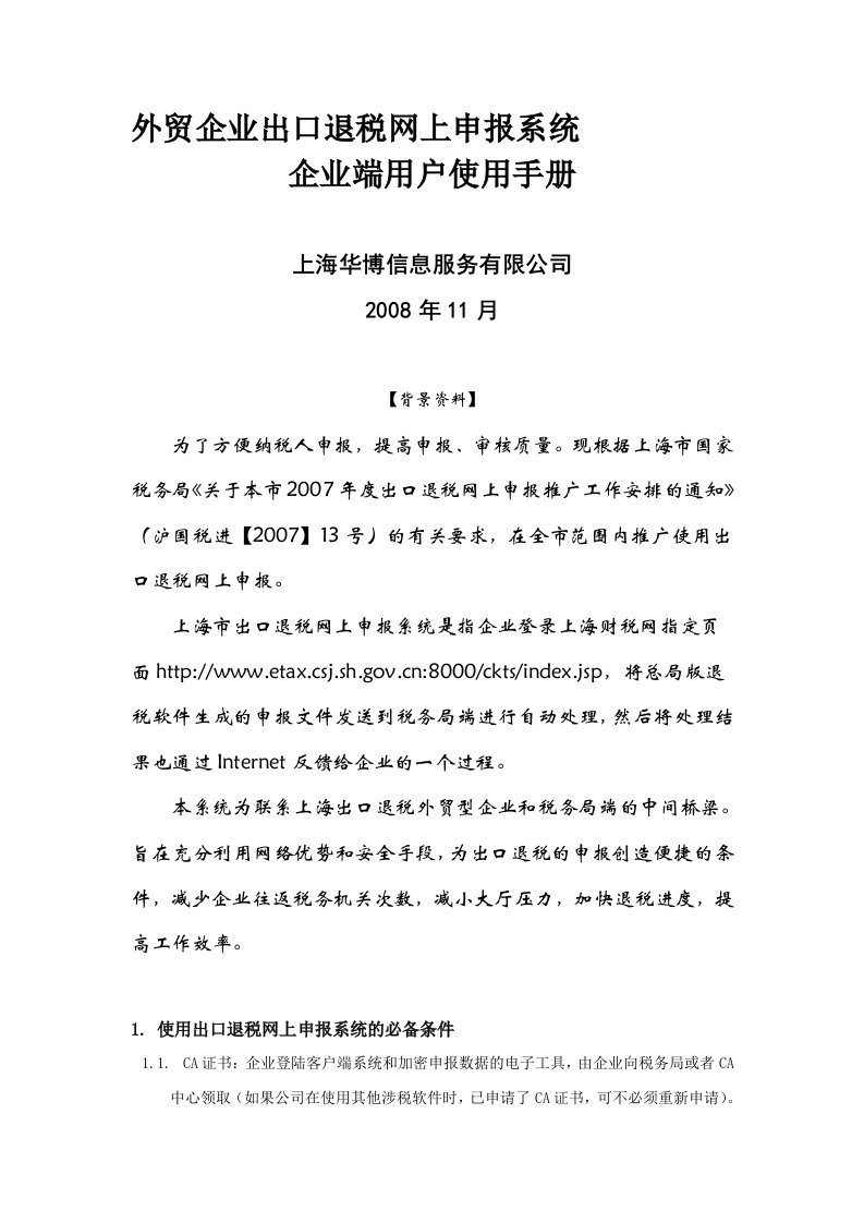 外贸企业出口退税网上申报系统