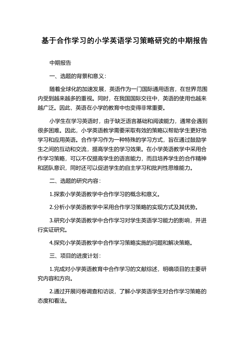 基于合作学习的小学英语学习策略研究的中期报告