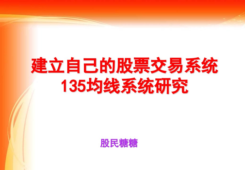 建立自己的股票交易系统暨135均线系统研究