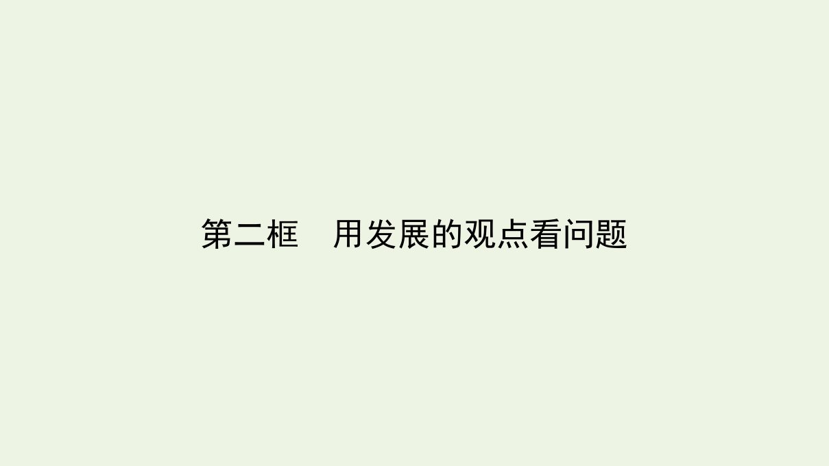 高中政治第三单元思想方法与创新意识8.2用发展的观点看问题课件新人教版必修4