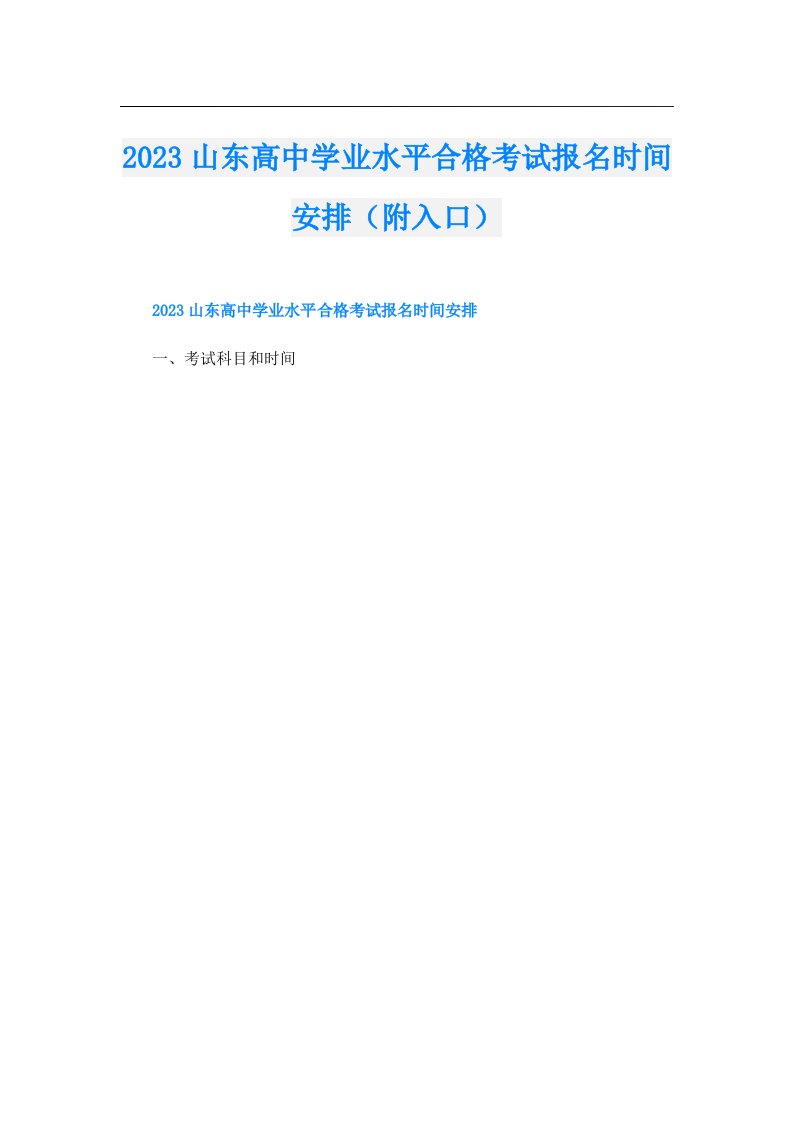 山东高中学业水平合格考试报名时间安排（附入口）