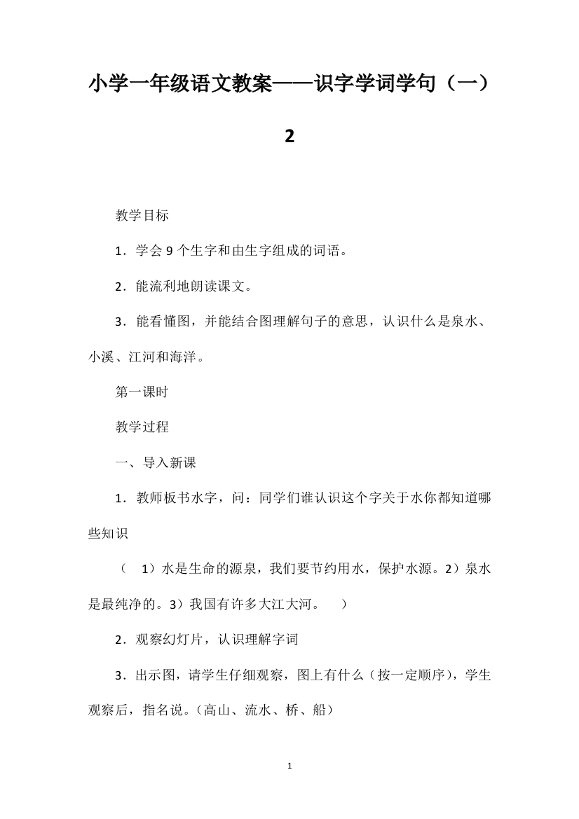 小学一年级语文教案——识字学词学句（一）2