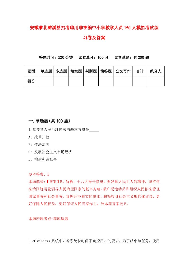 安徽淮北濉溪县招考聘用非在编中小学教学人员150人模拟考试练习卷及答案第0次