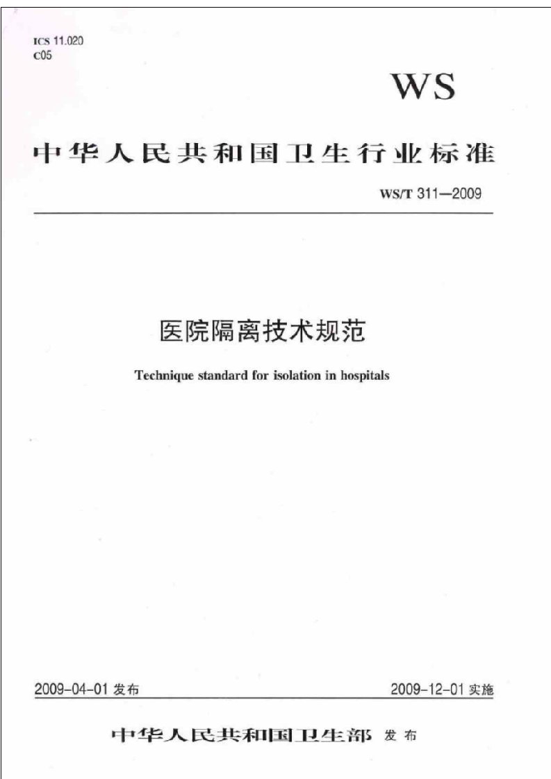 中华人民共和国卫生行业标准