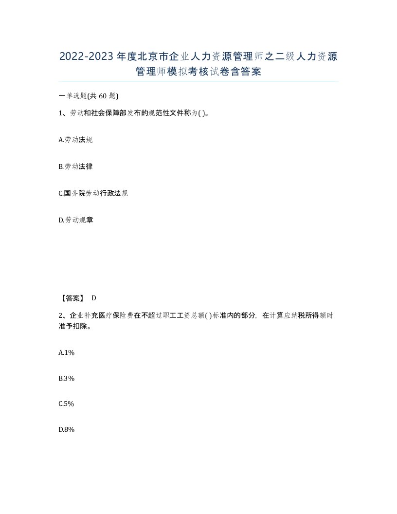 2022-2023年度北京市企业人力资源管理师之二级人力资源管理师模拟考核试卷含答案