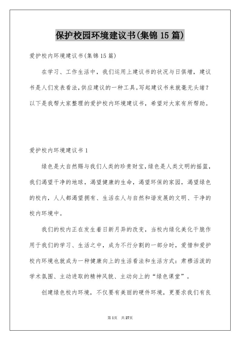 保护校园环境建议书集锦15篇