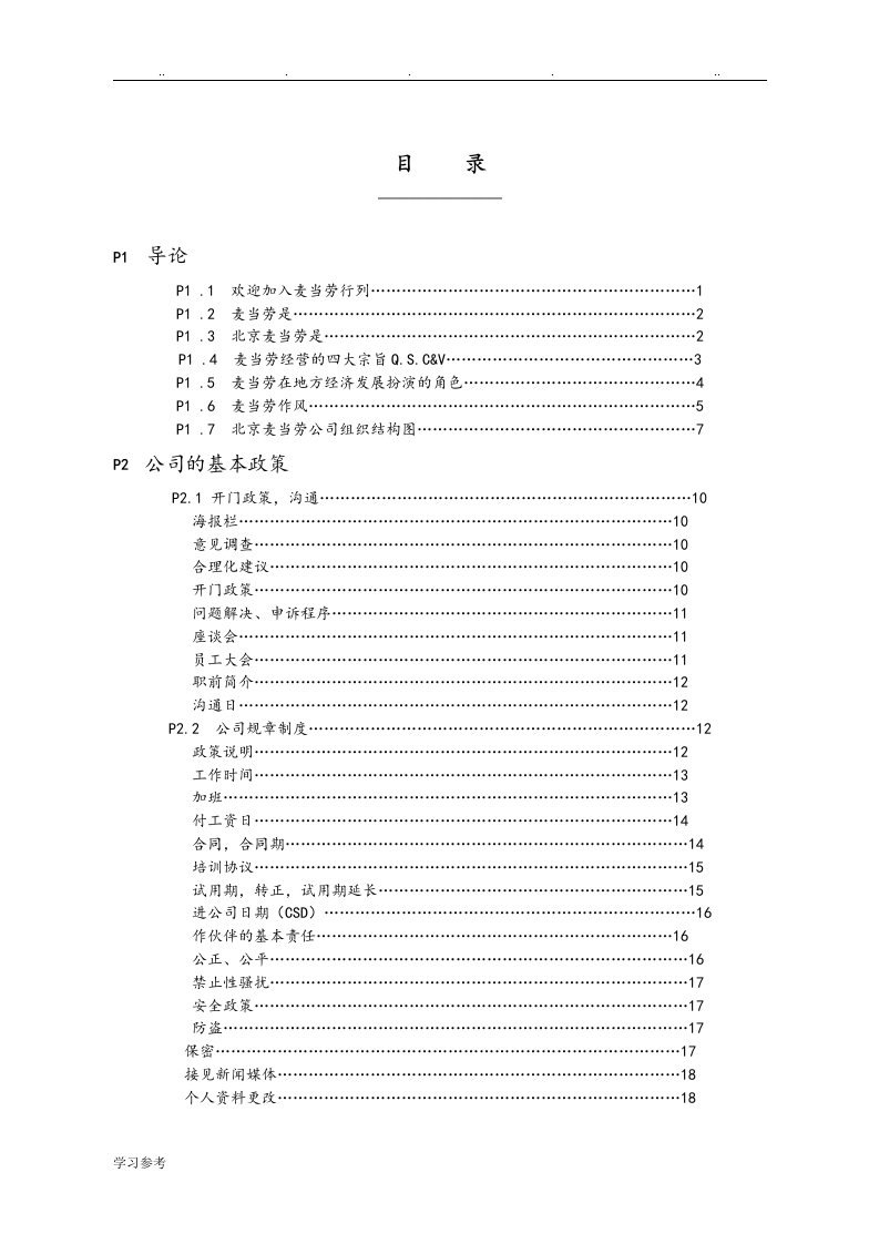 麦当劳的员工管理手册[全]