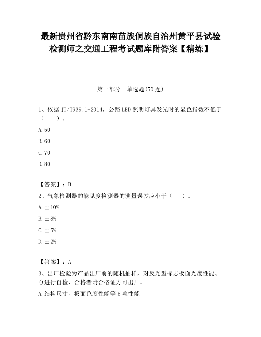 最新贵州省黔东南南苗族侗族自治州黄平县试验检测师之交通工程考试题库附答案【精练】