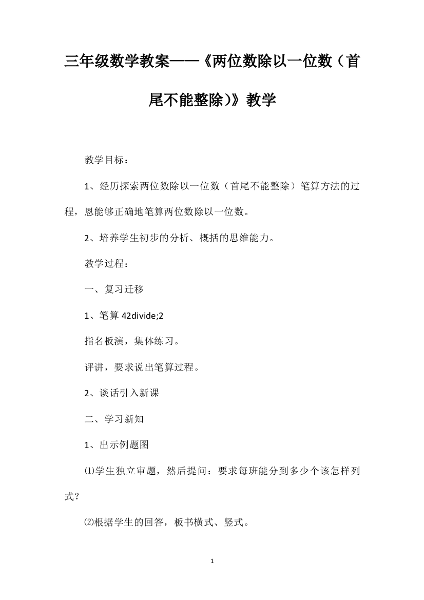 三年级数学教案——《两位数除以一位数（首尾不能整除）》教学