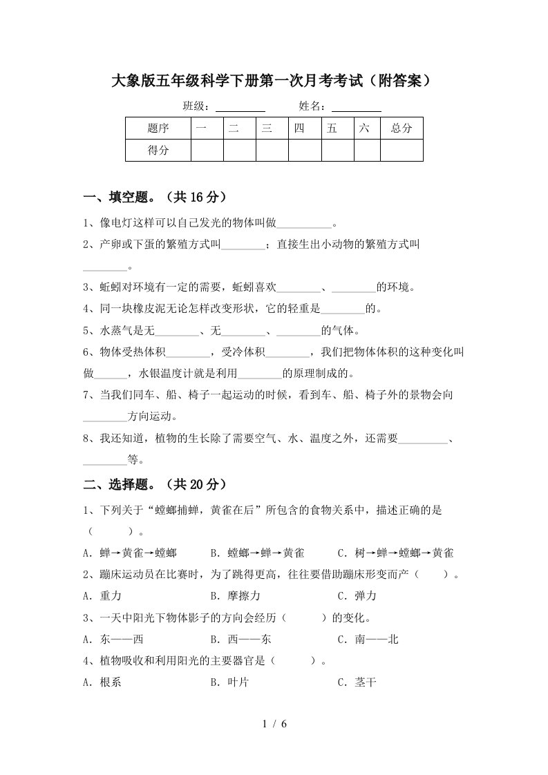 大象版五年级科学下册第一次月考考试附答案