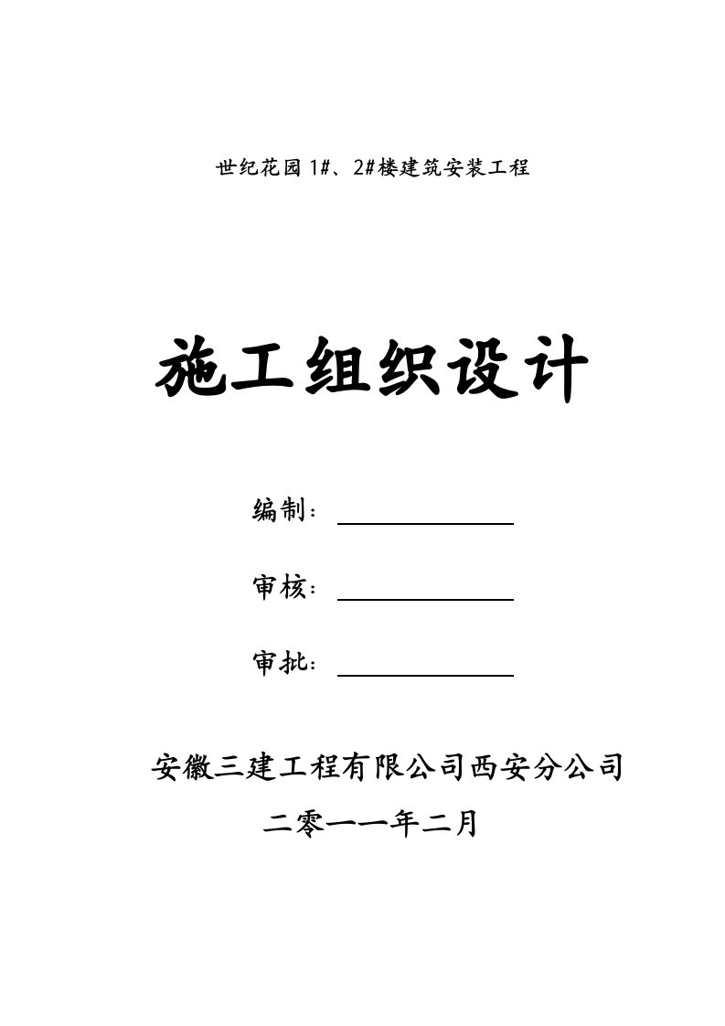 高层住宅楼楼建筑安装工程施工组织设计陕西剪力墙结构内容详细