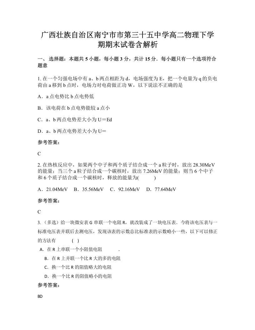 广西壮族自治区南宁市市第三十五中学高二物理下学期期末试卷含解析